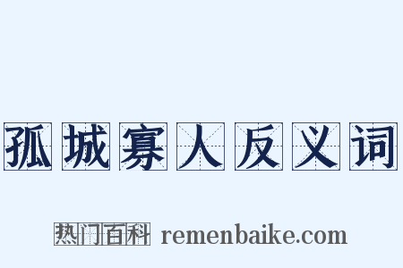 孤城寡人反义词是什么意思的图片